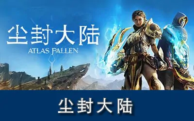 《尘封大陆 Atlas Fallen》官方中文版