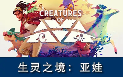 《生灵之境:亚娃 Creatures of Ava》官方中文版