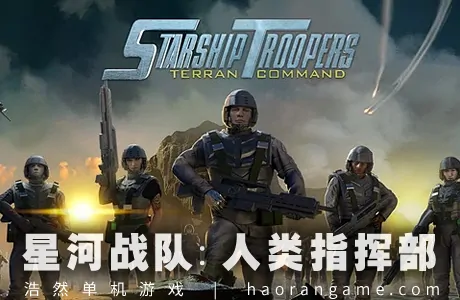 《星河战队：人类指挥部 Starship Troopers: Terran Command》官方中文版