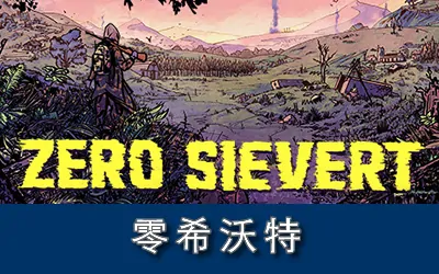 《零希沃特 ZERO Sievert》官方中文版