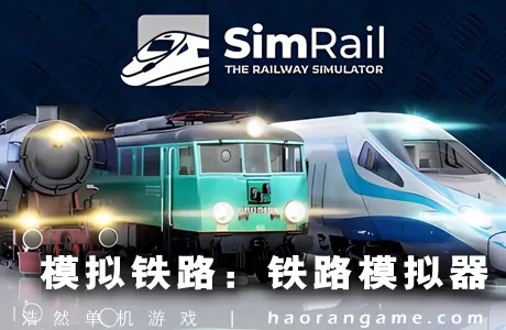 《模拟铁路：铁路模拟器  SimRail – The Railway Simulator》官方中文版