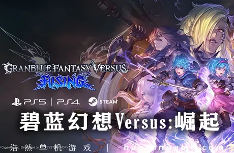 《碧蓝幻想Versus：崛起 Granblue Fantasy Versus: Rising》官方中文版