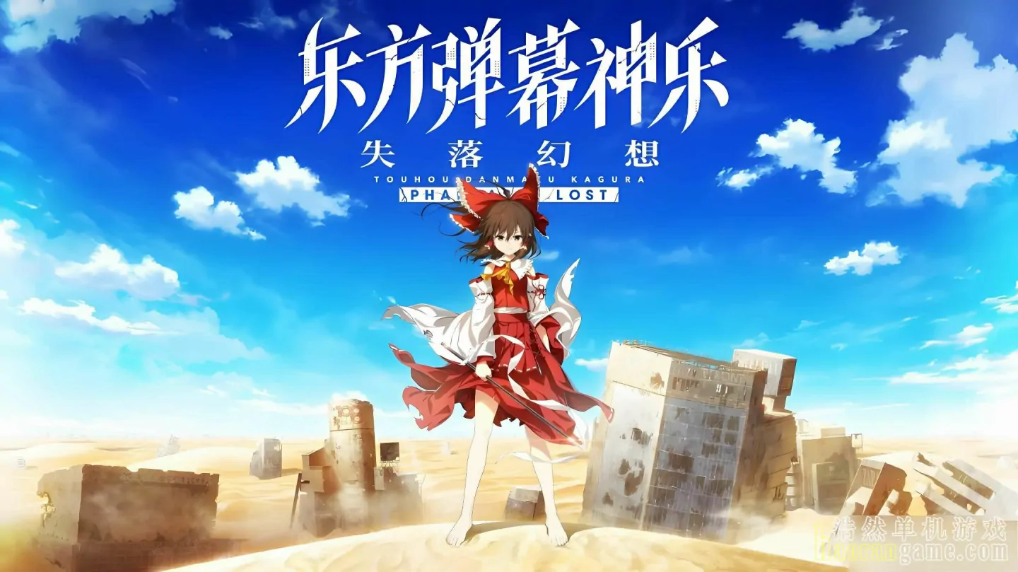 《东方弹幕神乐 失落幻想 Touhou Danmaku Kagura Phantasia Lost》官方中文版