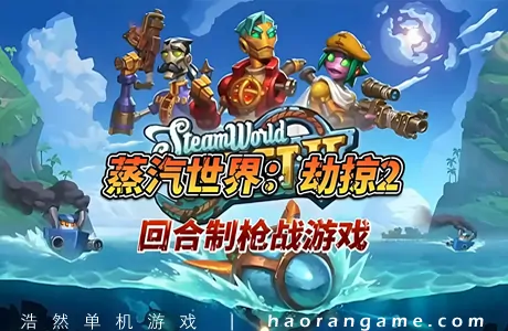 《蒸汽世界:劫掠2 SteamWorld Heist II》官方中文版
