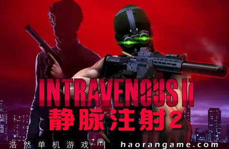 《静脉注射2 Intravenous 2》官方中文版