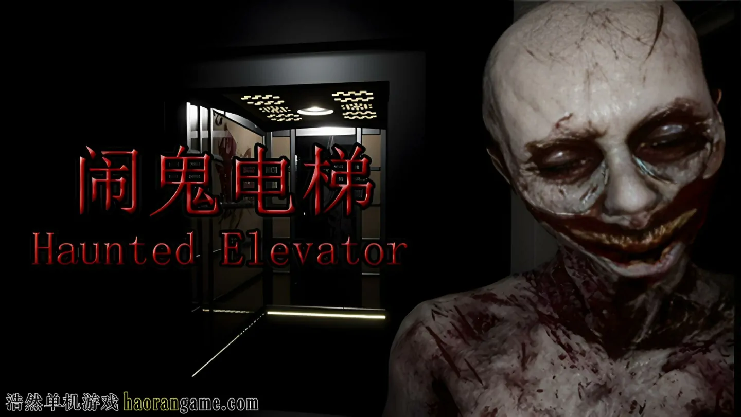 《闹鬼电梯 Haunted Elevator》官方中文版