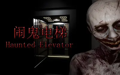 《闹鬼电梯 Haunted Elevator》官方中文版