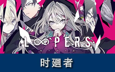 《时廻者 LOOPERS》官方中文版