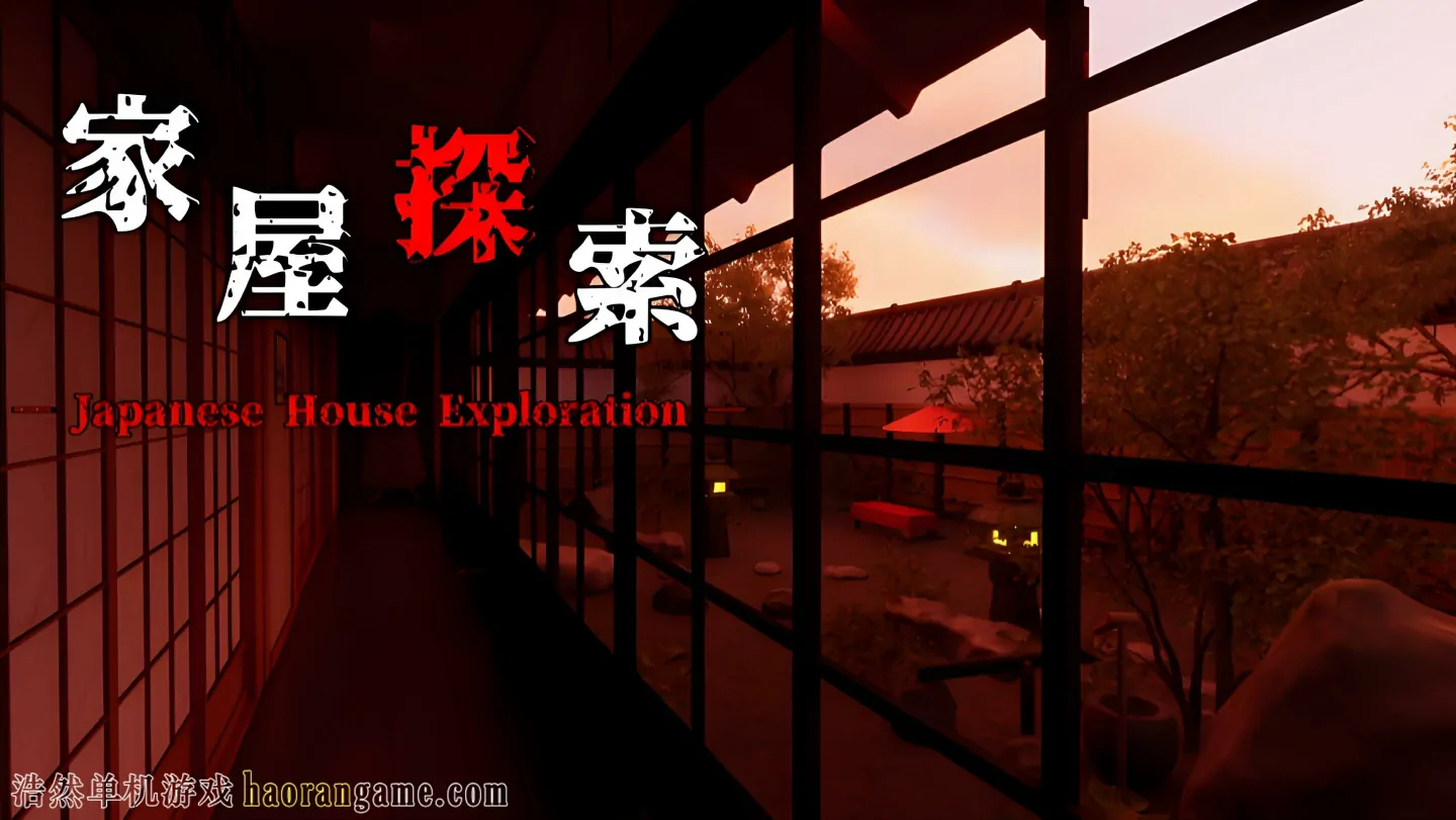 《家屋探索 -Japanese House Exploration-》官方中文版