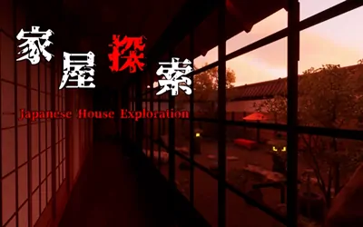 《家屋探索 -Japanese House Exploration-》官方中文版