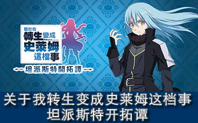 《关于我转生变成史莱姆这档事 坦派斯特开拓谭》官方中文版