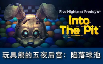 《玩具熊的五夜后宫:陷落球池 Five Nights at Freddy's: Into the Pit》官方中文版
