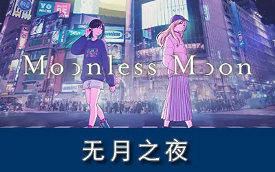 《无月之夜 Moonless Moon》官方中文版