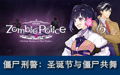 《僵尸刑警:圣诞节与僵尸共舞 Zombie Police: Christmas Dancing with Police Zombies》官方中文版