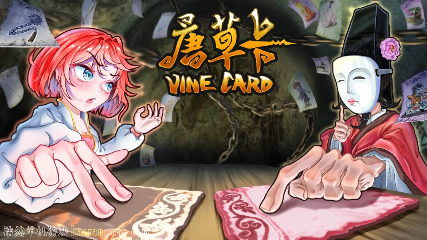 《唐草卡 Vinecard》官方中文版