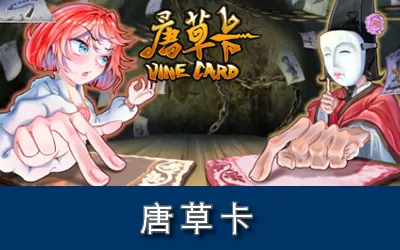 《唐草卡 Vinecard》官方中文版