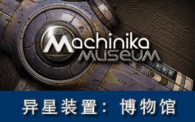 《异星装置:博物馆 Machinika: Museum》官方中文版