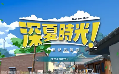 《深夏时光! 二十世纪的暑假 Natsu-Mon: 20th Century Summer Kid》官方中文版