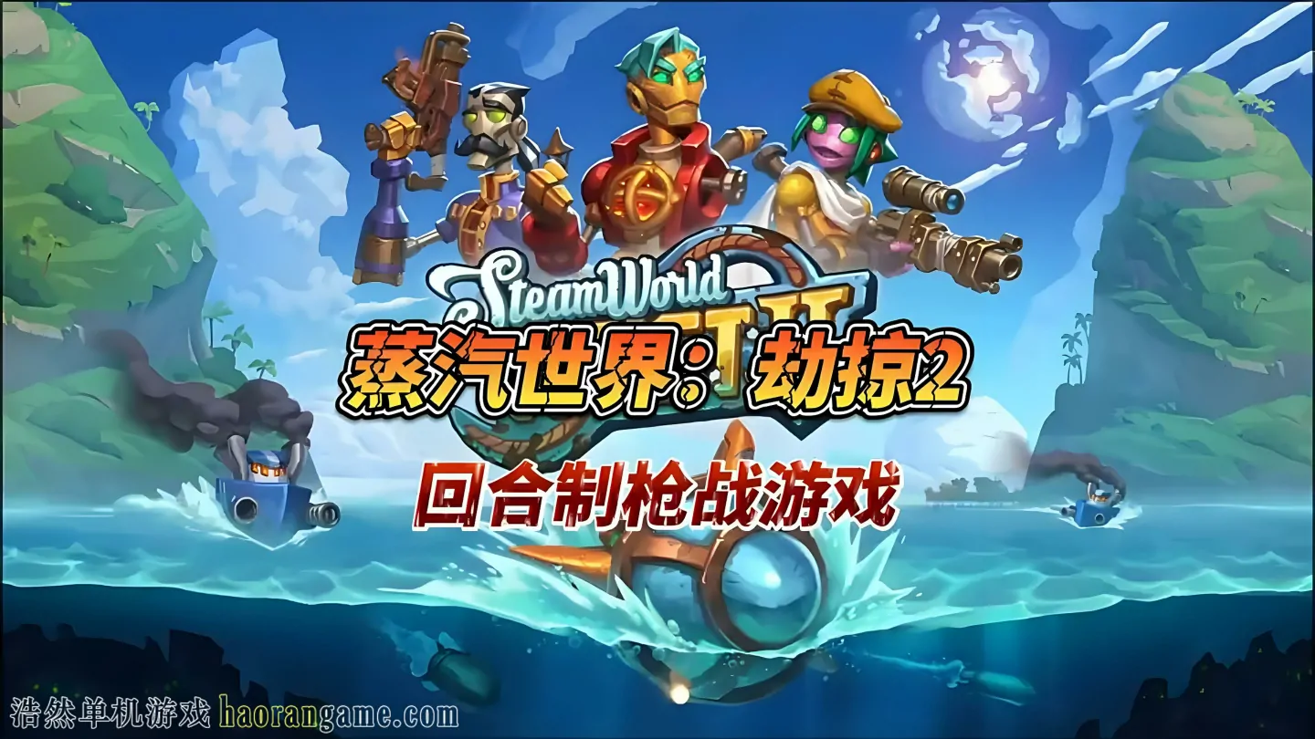 蒸汽世界大劫掠2 / 蒸汽世界：劫掠2 / SteamWorld Heist II