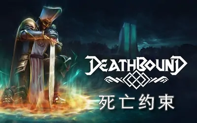 《死亡约束 Deathbound》官方中文版