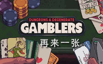 《再来一张 Dungeons & Degenerate Gamblers》官方中文版