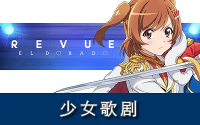 《少女歌剧 Revue Starlight El Dorado》官方中文版