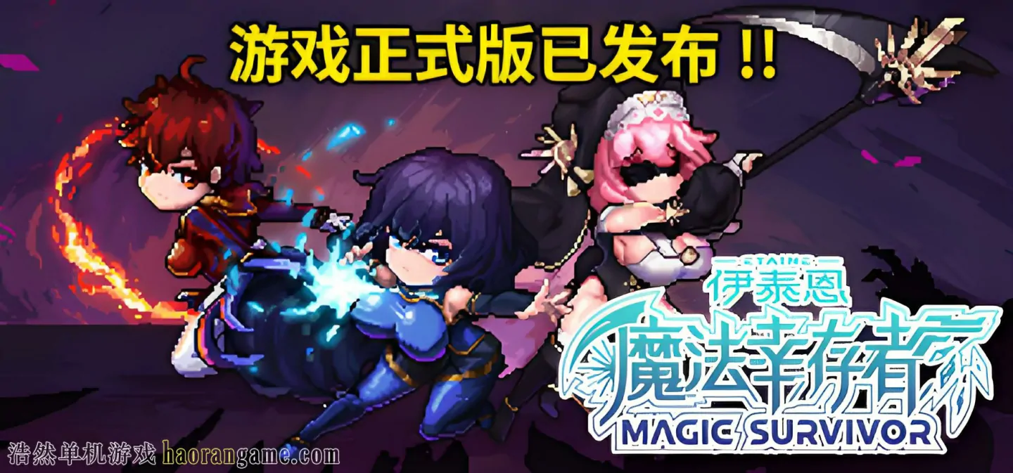 《伊泰恩：魔法幸存者 Etaine: Magic Survivor》官方中文版