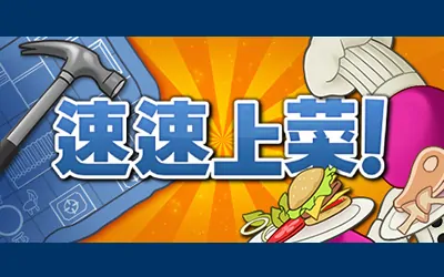 《速速上菜! PlateUp!》官方中文版