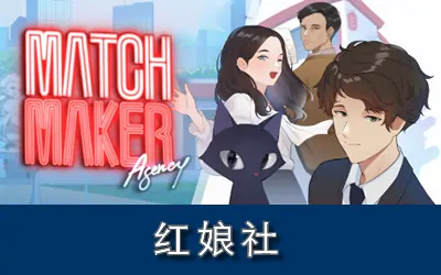《红娘社 Matchmaker Agency》官方中文版