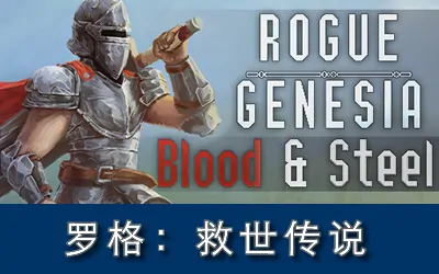 《罗格:救世传说 Rogue : Genesia》官方中文版