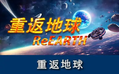 《重返地球 ReEarth》官方中文版