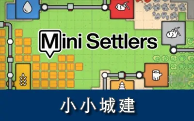 《小小城建 Mini Settlers》官方中文版