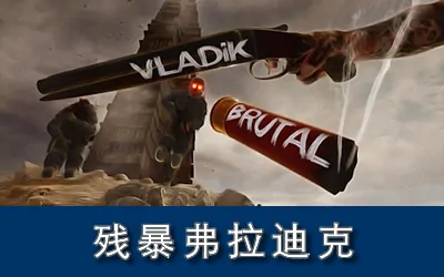 《残暴弗拉迪克 VLADiK BRUTAL》官方中文版