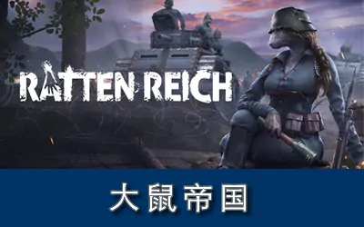 《大鼠帝国 Ratten Reich》官方繁体中文版