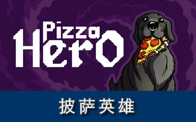 《披萨英雄 Pizza Hero》官方中文版