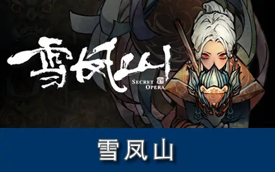 《雪凤山 Secret Opera》官方中文版