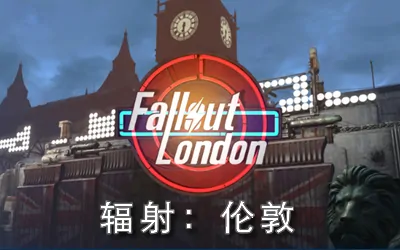 《辐射：伦敦 Fallout: London》机翻汉化版