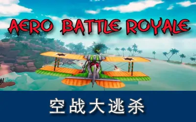 《空战大逃杀 AERO BATTLE ROYALE》官方中文版
