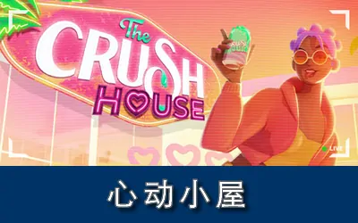 《心动小屋 The Crush House》官方中文版