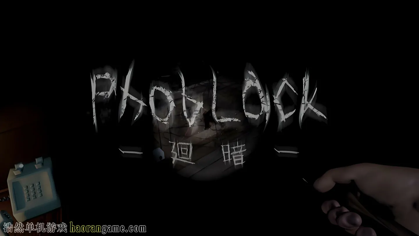 《恐惧黑影 PhobLack》官方中文版