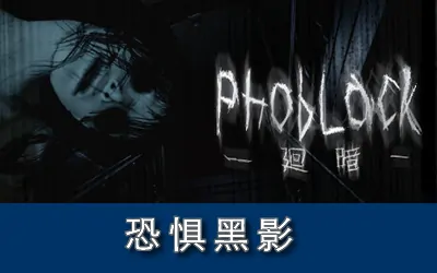 《恐惧黑影 PhobLack》官方中文版