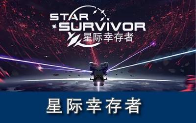 《星际幸存者 Star Survivor》官方中文版