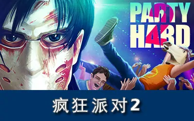 《疯狂派对2 Party Hard 2》官方中文版