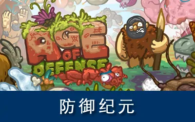 《防御纪元 Age of Defense》官方中文版