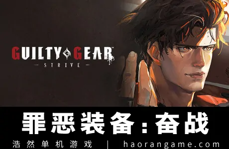 《罪恶装备:奋战 GUILTY GEAR -STRIVE-》官方中文版|联机版