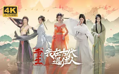 《重生!我在古代遇佳人 Rebirth! New Lover》官方中文版