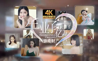 《失业了,我获得了亿万游戏财产!》官方中文版