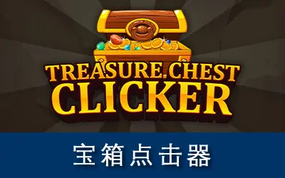《宝箱点击器 Treasure Chest Clicker》官方中文版