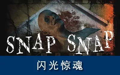 《闪光惊魂 SNAP SNAP》官方中文版