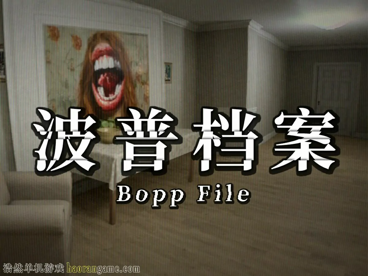 《波普档案 Bopp File》官方中文版